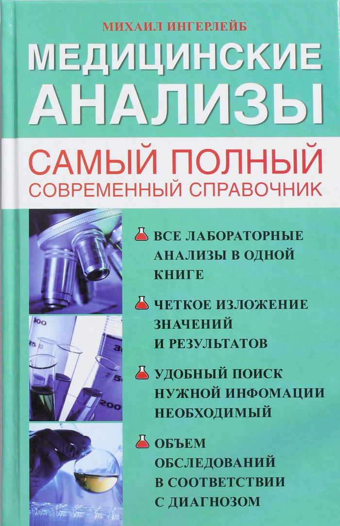 Медицинские анализы. Самый полный справочник