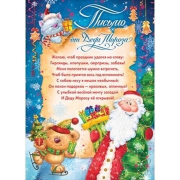 Письмо от Деда Мороза