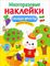 Многоразовые наклейки. Овощи, фрукты