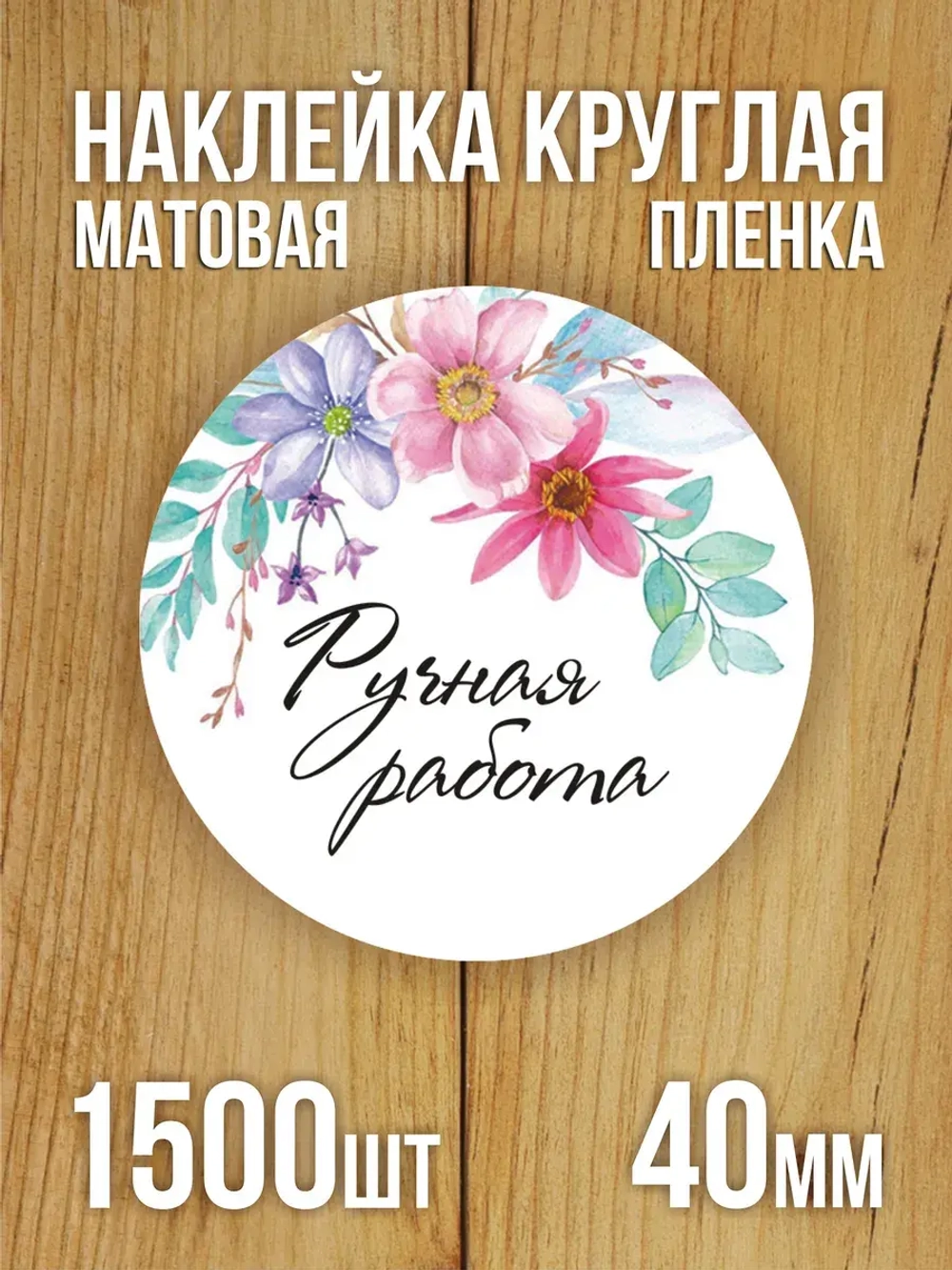 Наклейка стикер матовая круглая 30 мм 2800 шт "100% Натурально"