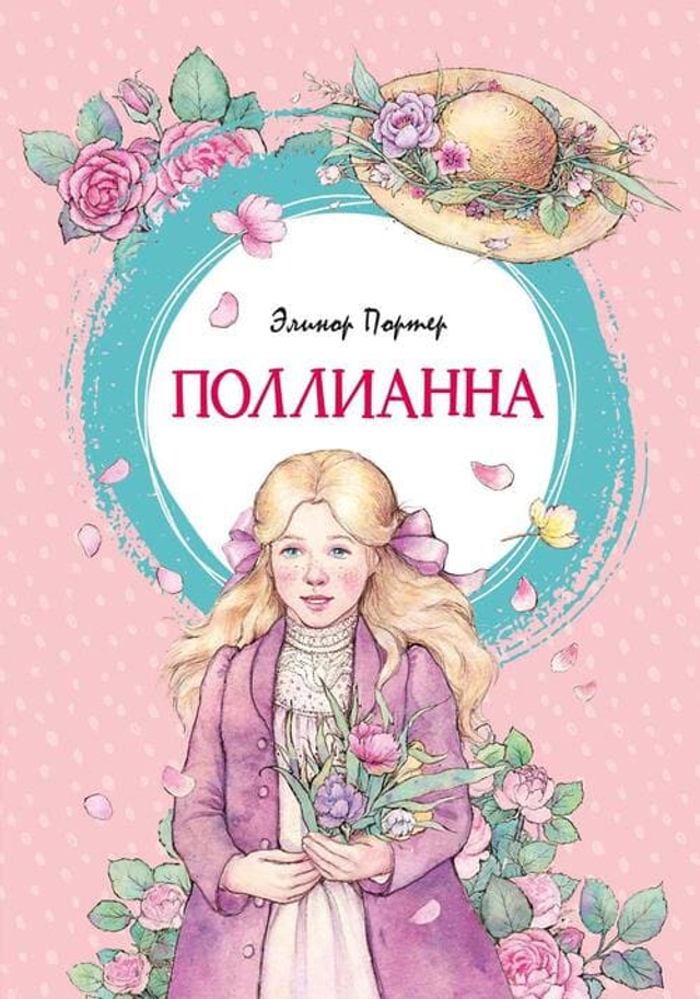 Поллианна