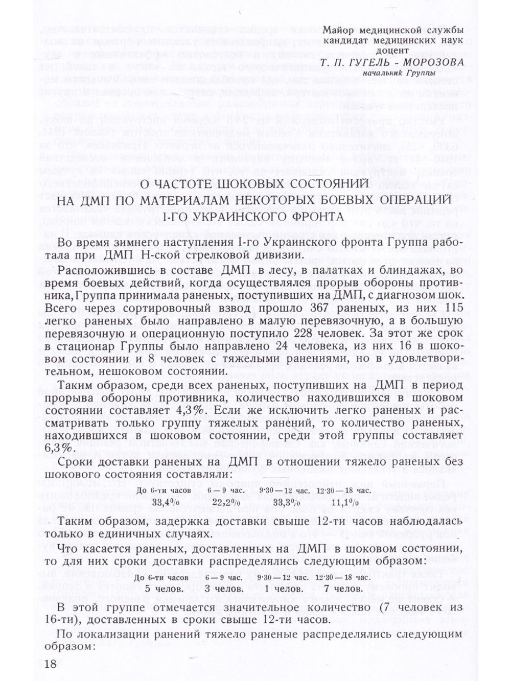 Труды группы №1 по изучению шока. Репринт 1945 года