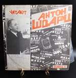 Комплект из 2 LP читает Антон Шварц выпуск II, А.Пушкин (Евгений Онегин, Полтава, К Чадаеву и др), Г.Державин , Э.Багрицкий , В. Маяковский и др, виниловые пластинки 12 дюймов, СССР