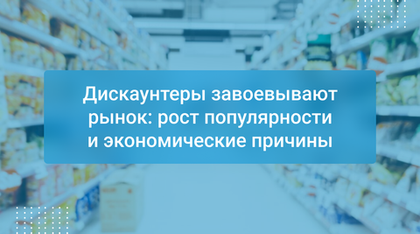 Дискаунтеры завоевывают рынок: рост популярности и экономические причины