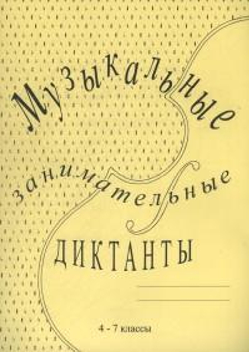 Калинина Г. Музыкальные занимательные диктанты для учащихся 4-7 классов ДМШ и ДШИ