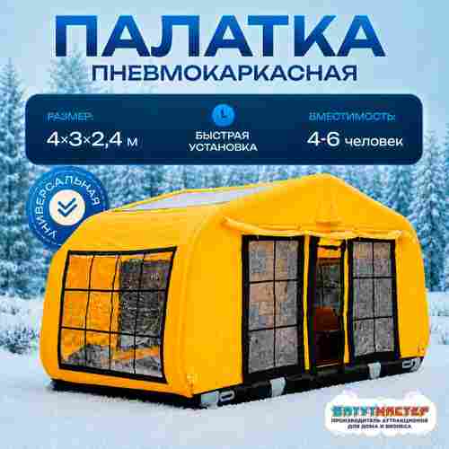 Зимняя надувная палатка для ночевки «Полярная ночь», 4×3×2,4 м