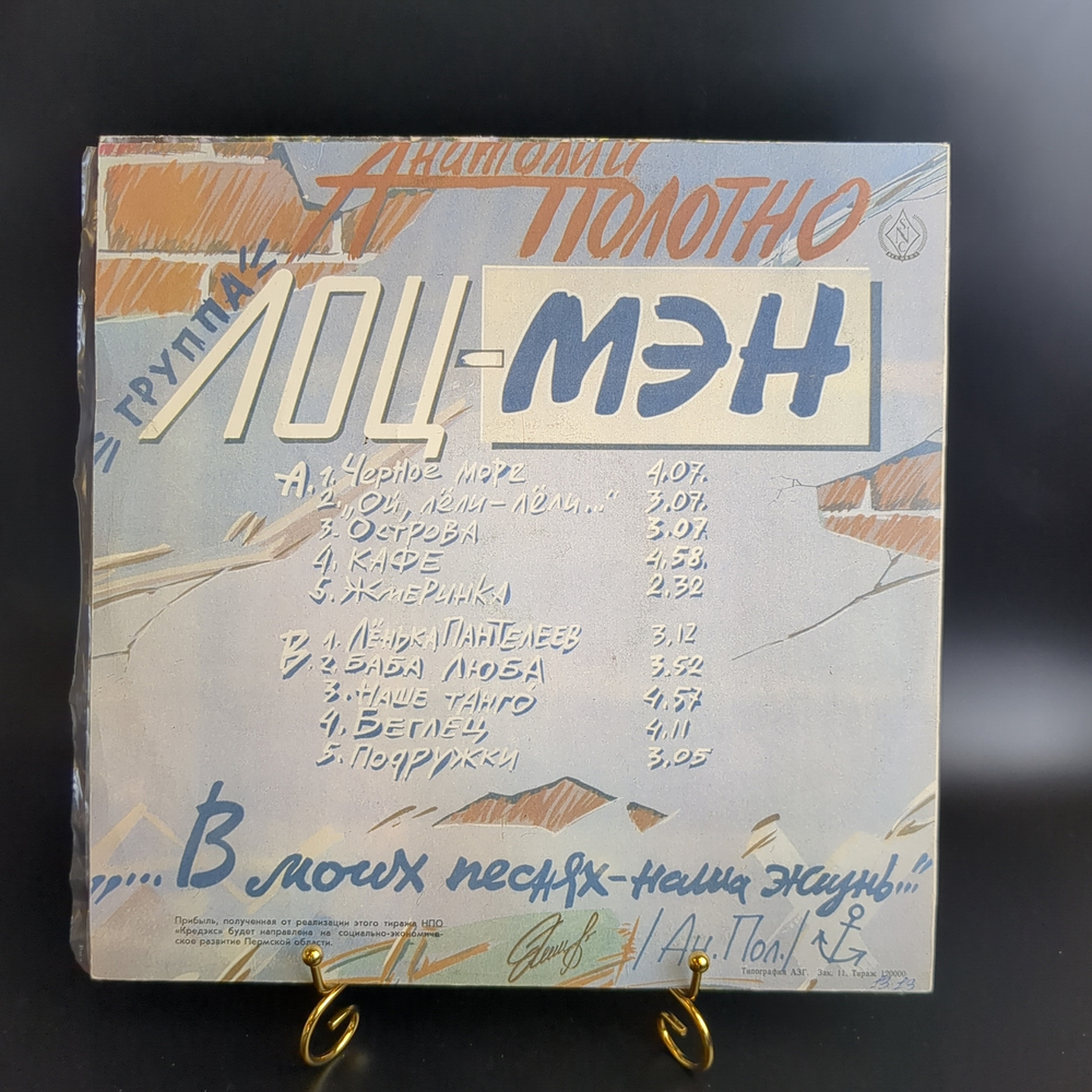 LP Анатолий Полотно и группа Лоц-Мэн - Черное море - Виниловая пластинка 12 дюймов.