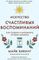 Искусство счастливых воспоминаний