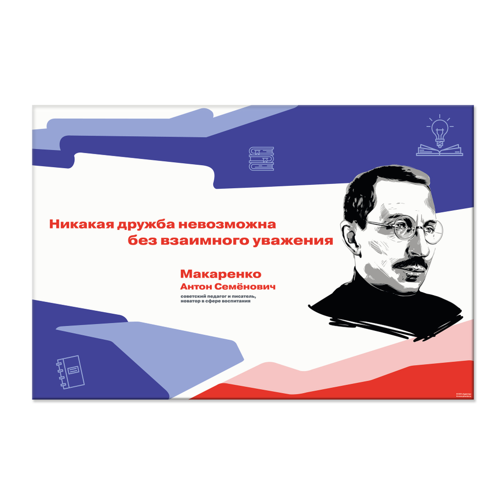 Стенд Герои и наставники РДДМ. Макаренко Антон Семёнович 150000976