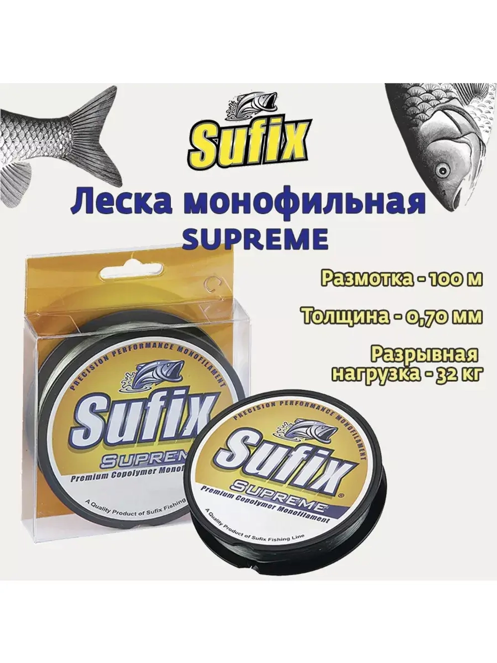 Леска монофильная Sufix Supreme 100 м 0.90 мм 50 кг (1ш)