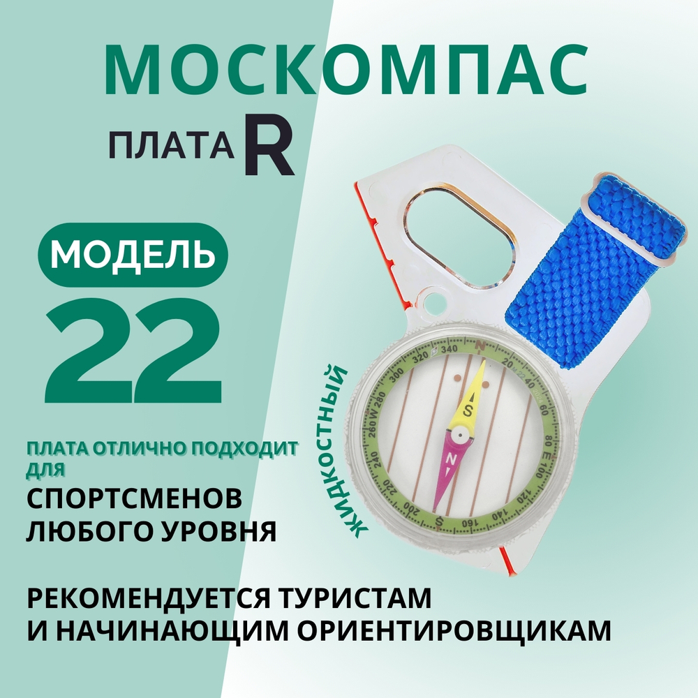 Компас Москомпас туристический жидкостный Модель 22R