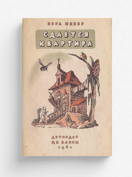 Сдается квартира | Инбер Вера Михайловна