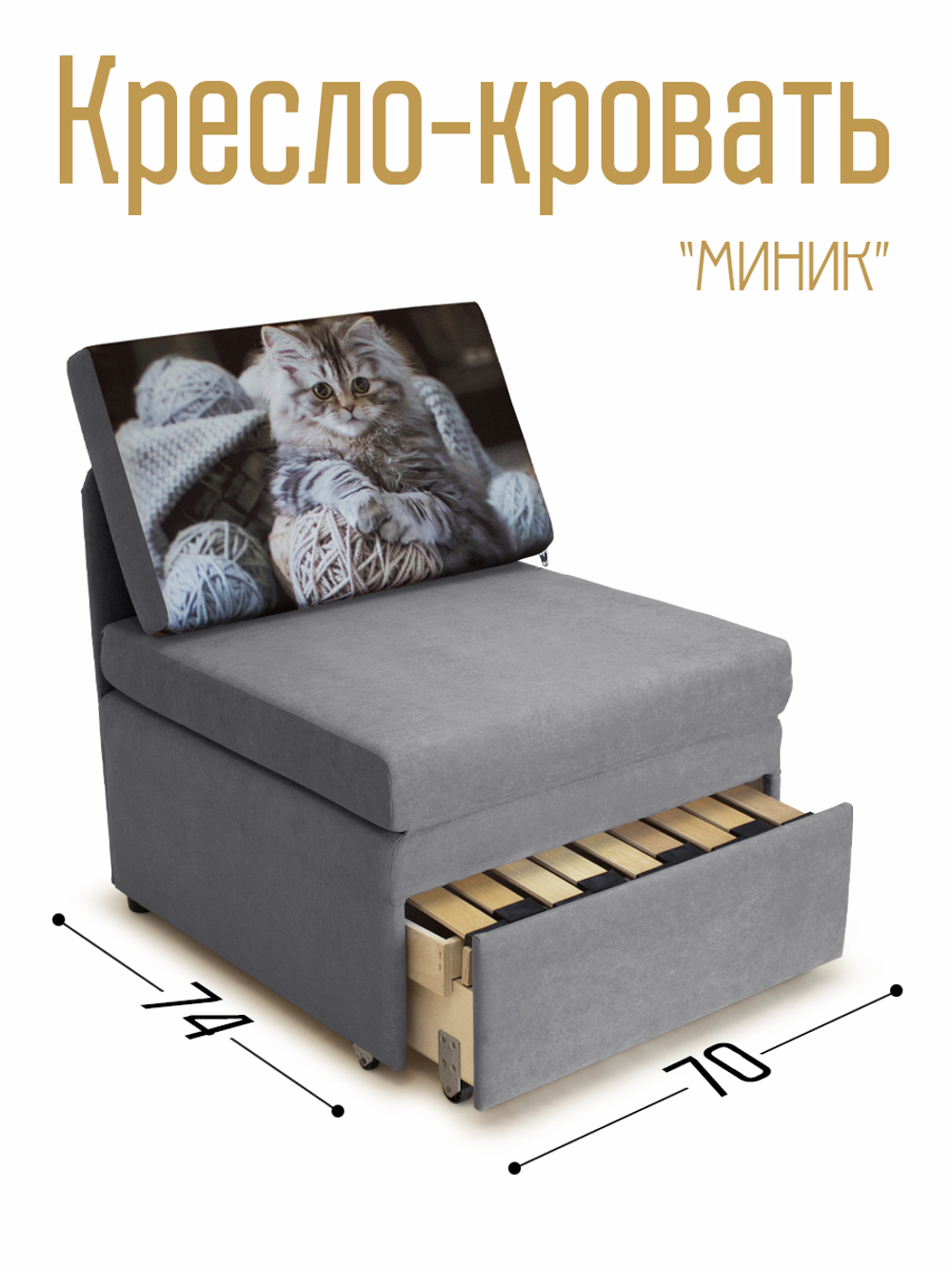 Кресло-кровать "Миник" 70 см, купон Котенок в клубках