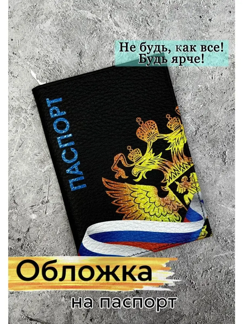 Обложка на паспорт