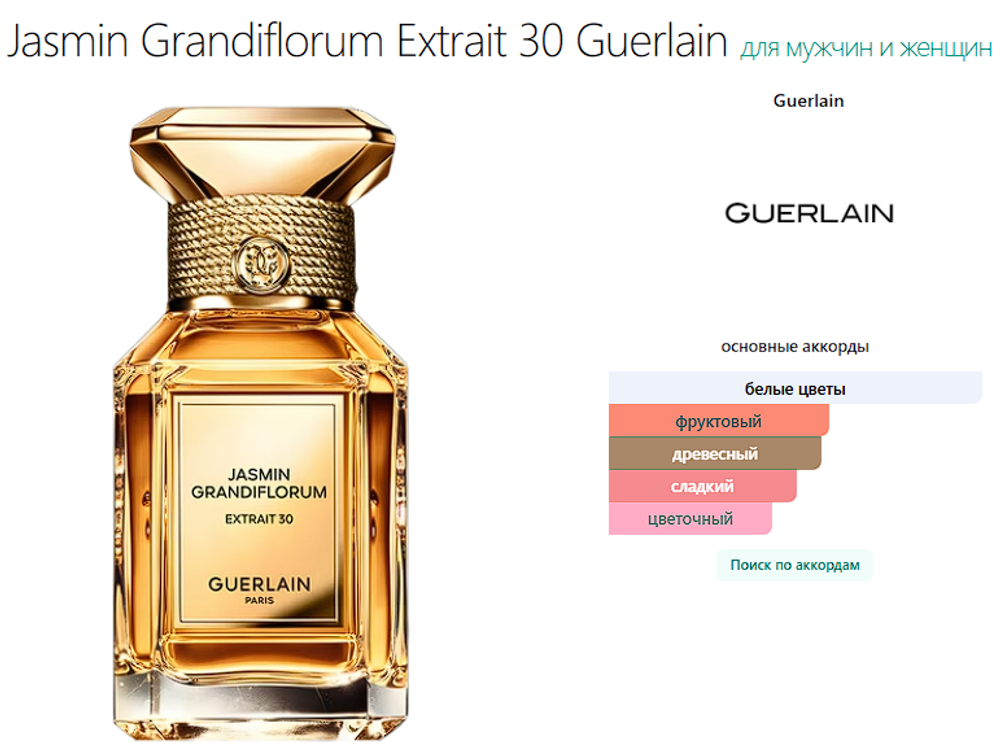 Jasmin Grandiflorum Extrait 30 Guerlain 100 ml (duty free парфюмерия)