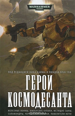 Warhammer 40000.  Герои Космодесанта. Антология