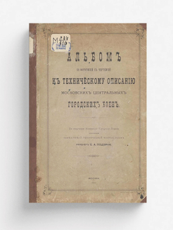 Альбом к техническому описанию Московских центральных городских боен | Подэрни Сергей Александрович