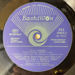 Винтажная виниловая пластинка LP Ирина Чмихова Русские Романсы И Цыганские Песни (Болгария 1979)