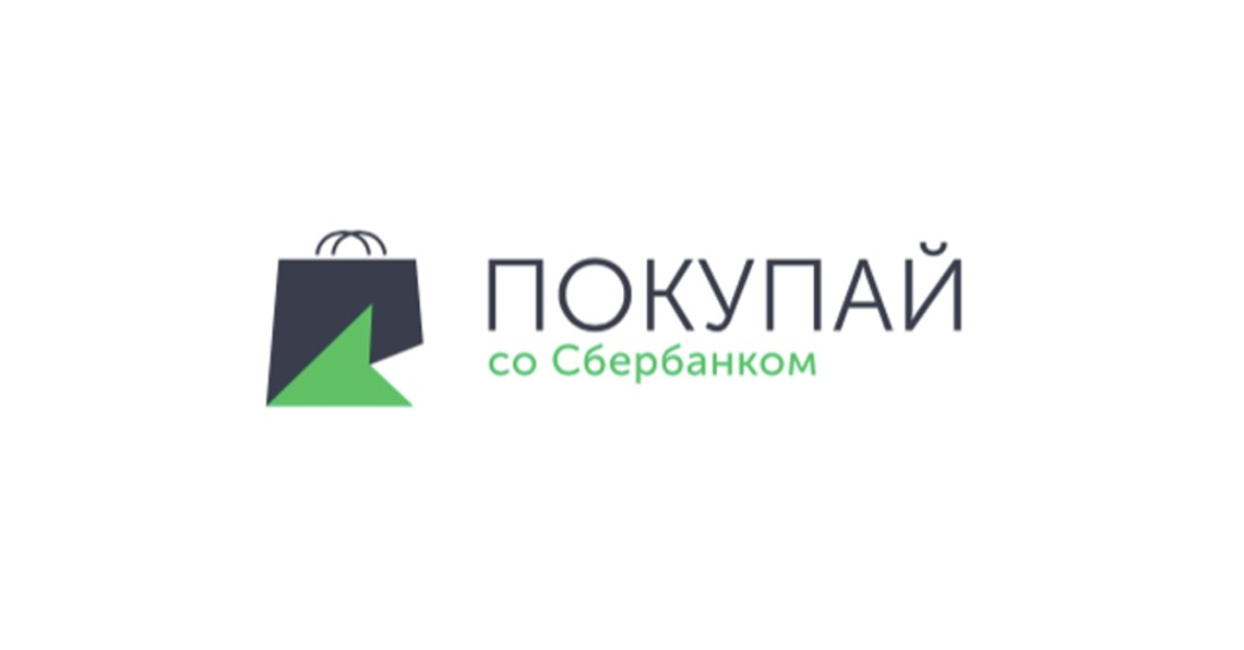 Покупка со сбербанком. Рассрочка от Сбербанка. Покупай со Сбербанком. - «Сервис "покупай со сбером"‎»‎. Беспроцентная рассрочка Сбербанк.