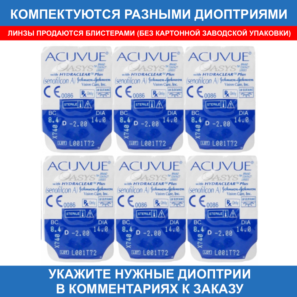 Контактные линзы Acuvue Oasys купить в интернет магазине Линзынадом24.рф