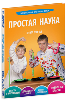 Книга Простая наука. Том 2