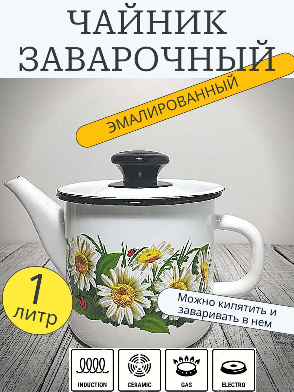 Чайник 1л цил белый  Ромашки 42704-072/4