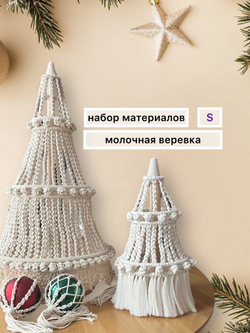 Набор для "Настольной ёлки" ~ 33 см (размер S) с молочной веревкой