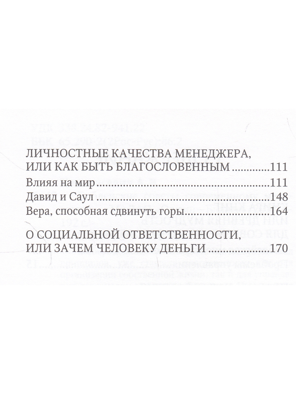 Библейские советы современному менеджеру