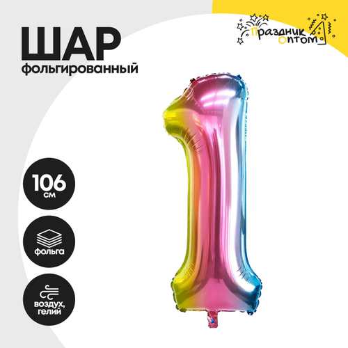 Воздушный шар "Цифра 1" радужный, фольгированный