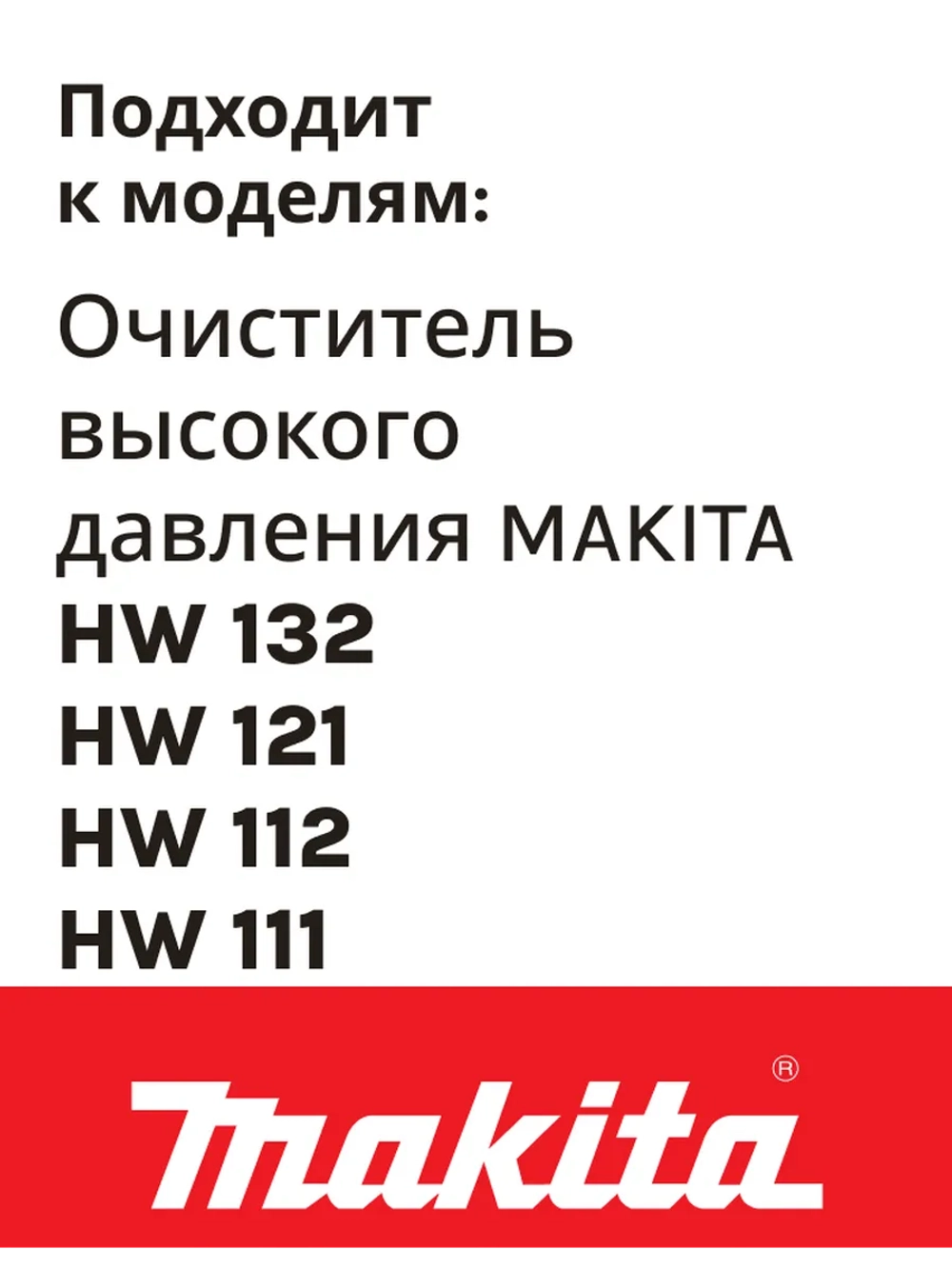 Фильтр в бачок для мойки высокого давления MAKITA к HW132/121/112/111 (HW3440720)