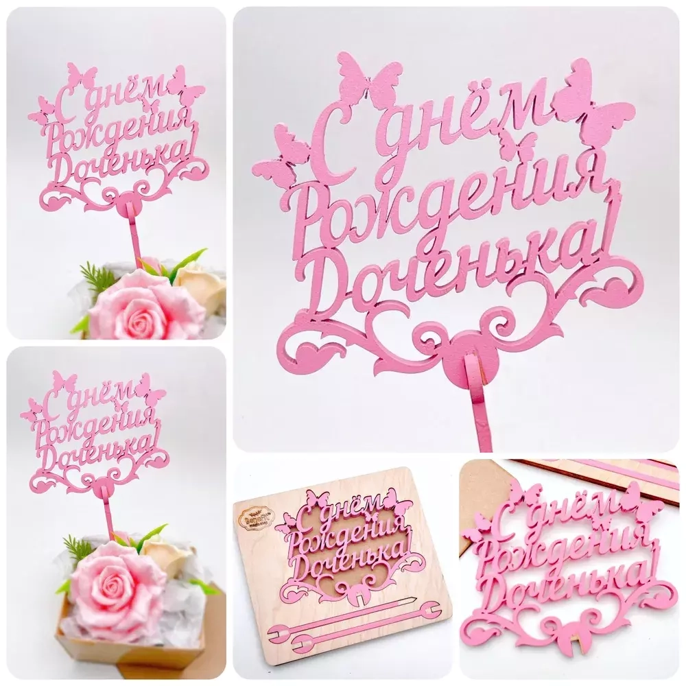 Топпер "С днем Рождения Доченька" розовый