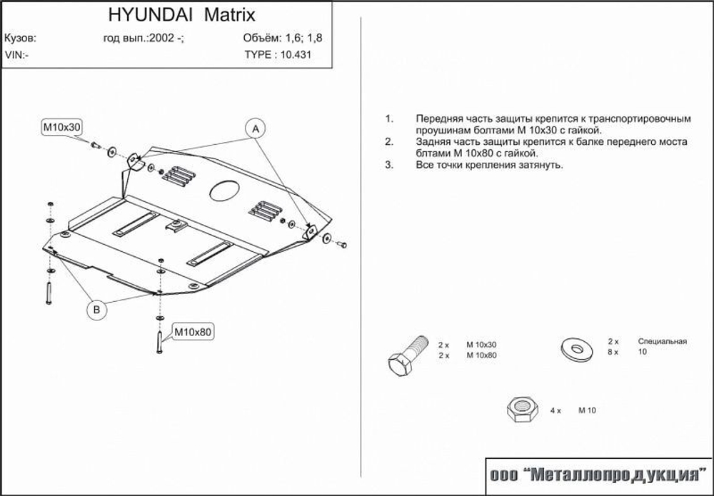 Защита картера и КПП Sheriff для Hyundai Matrix (FC) 2001-2010 арт.10.0431