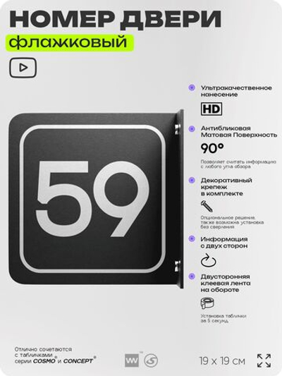 Табличка флажковая с номером 59 на дверь квартиры, для офиса, кабинета, аудитории, склада, черная двустороняя 19х19 см, Айдентика Технолоджи