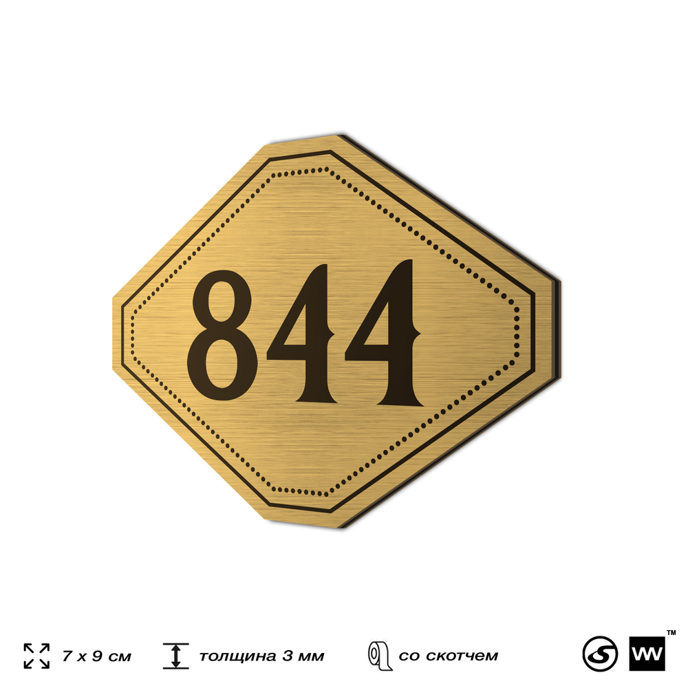 Номерок на дверь квартиры 844, для кабинета, офиса, шильдик 9 х 7 см, золотистый, Айдентика Технолоджи