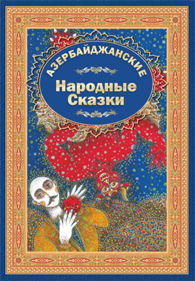 Азербайджанские народные сказки 3