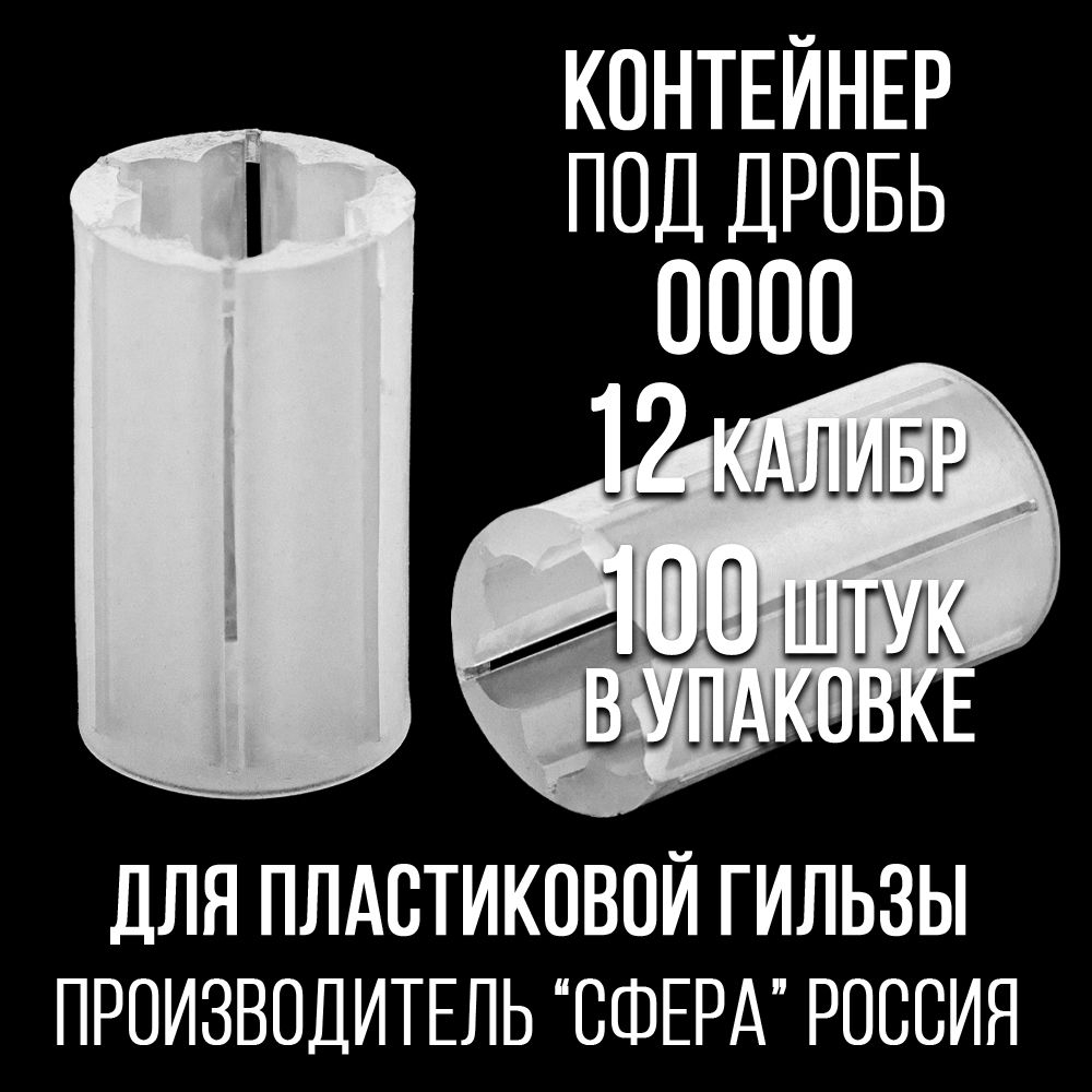 Контейнер под дробь 00/12клб, п/эт, для пластиковой гильзы, уп 100шт.(СФЕРА)