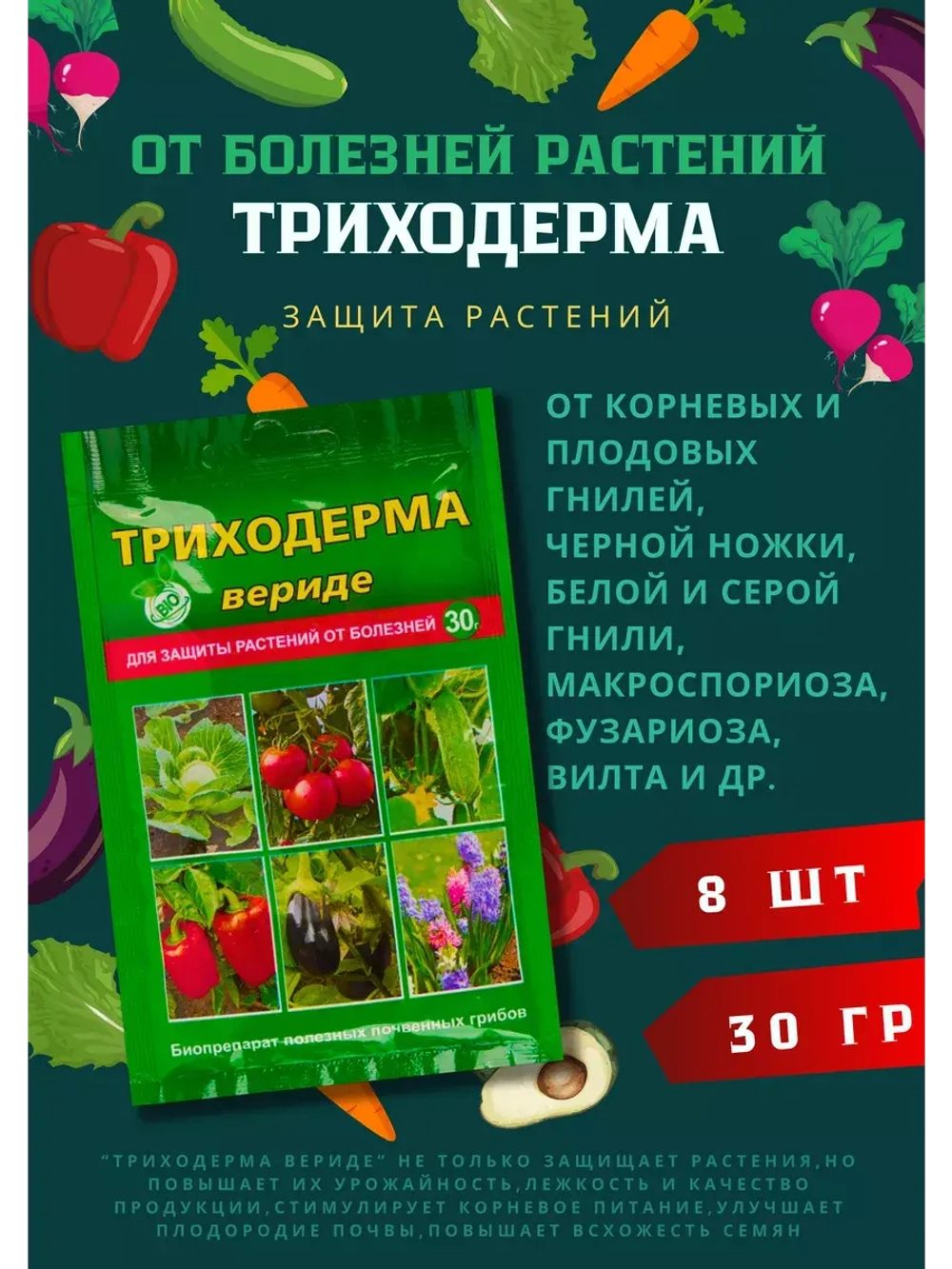 Триходерма Вериде защита растений 30гр *8шт