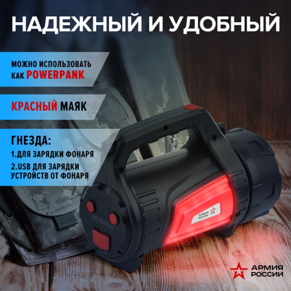 Светодиодный фонарь АРМИЯ РОССИИ PA-702 Шмель прожекторный аккумуляторный красный маяк боковой свет powerpank