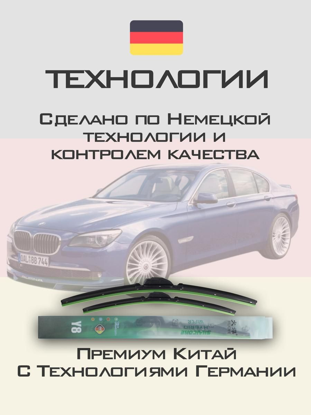 Щетки стеклоочистителя HUOYE Y8 650/450 мм на Alpina B7 | Side pin