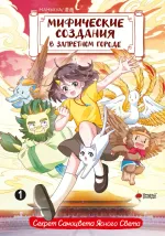 Комикс Мифические создания в Запретном городе. Том 1: Секрет Самоцвета Ясного Света