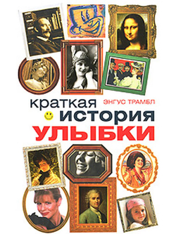Краткая история улыбки