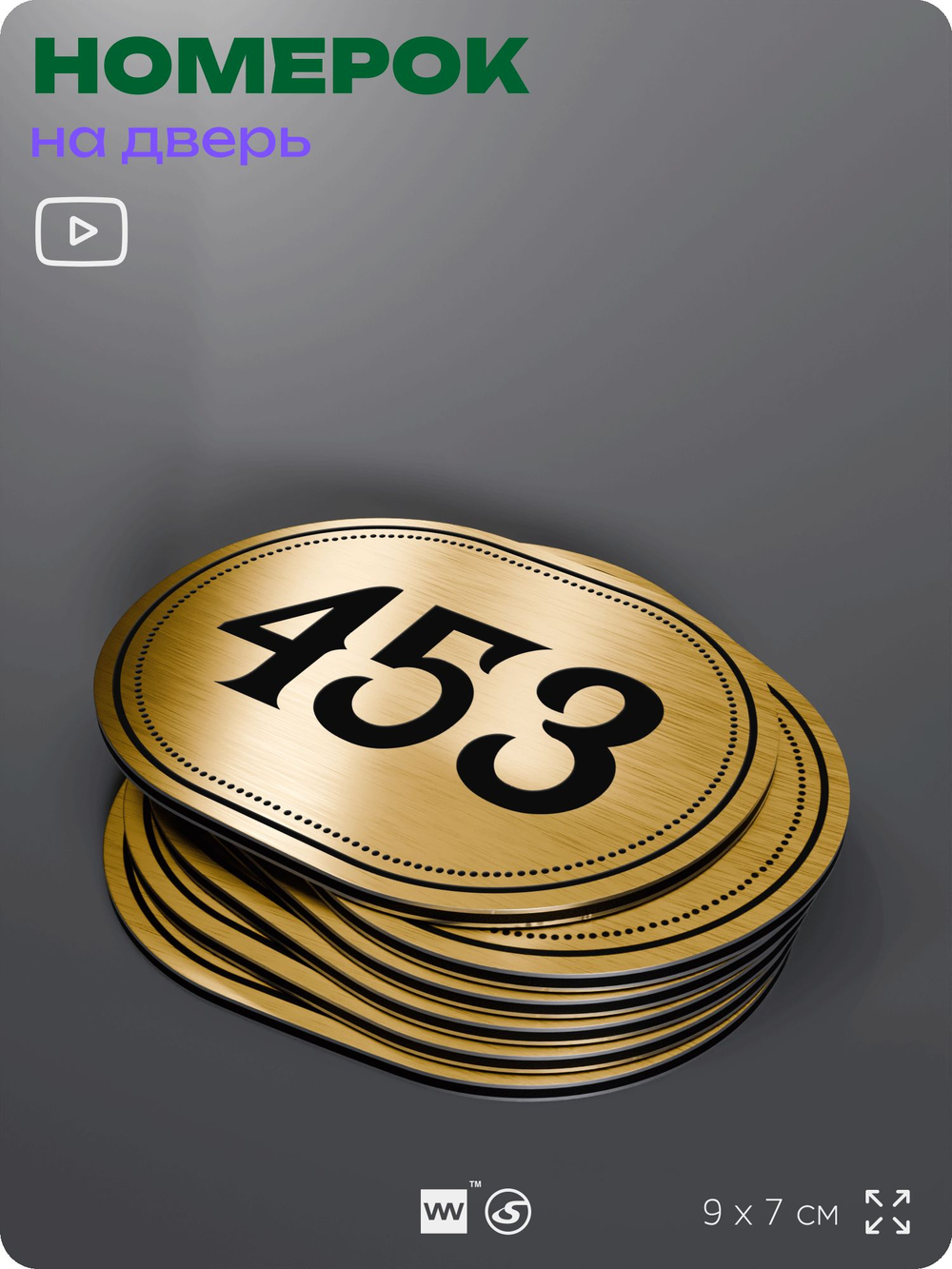 Номерок на дверь квартиры 453, для кабинета, офиса, шильдик 9 х 7 см, золотистый, Айдентика Технолоджи