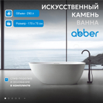 Ванна из искусственного камня ABBER Dortmund AM9911 белая матовая