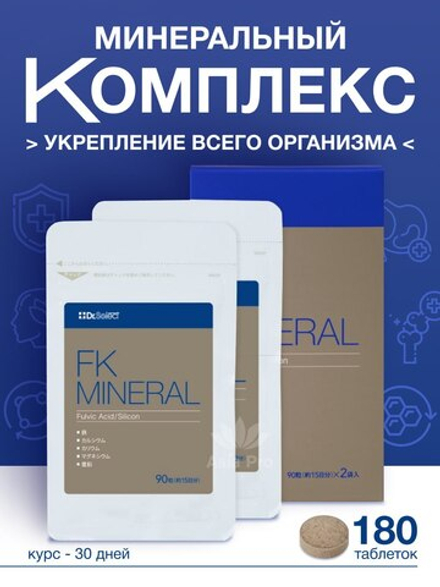 Минеральный комплекс Dr.Select FK (180 табл.)