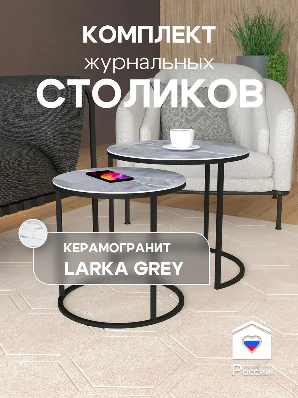 Комплект журнальных столов Акцент - керамогранит 201BMLGKER