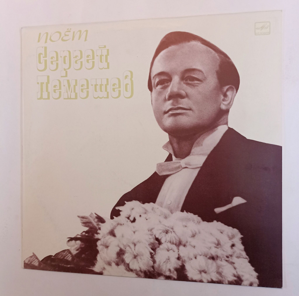 Винтажная виниловая пластинка LP Сергей Лемешев Поет Русские Народные Песни И Романсы (СССР 1974)