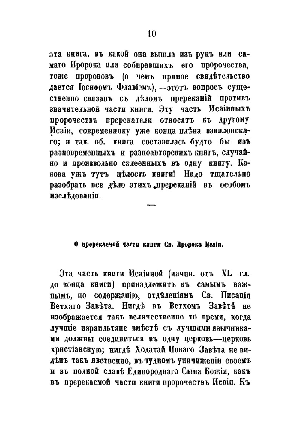 О подлинности и целости священных книг пророков Исайи, Иеремии, Иезекииля и Даниила | А. М. Бухарев