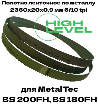 Полотно ленточное по металлу 2360х20х0,9 мм 6/10 tpi для MetalTec BS 200FH, MetalTec BS 180FH