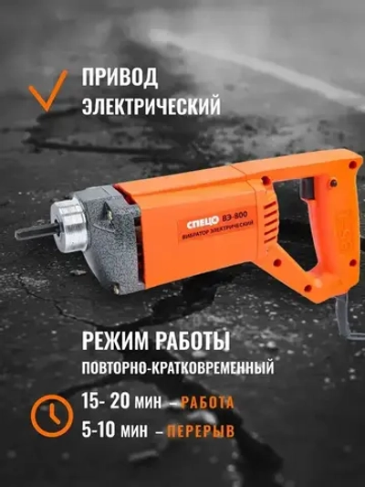 Вибратор электрический ВЭ-800 (800Вт, без вибровала)