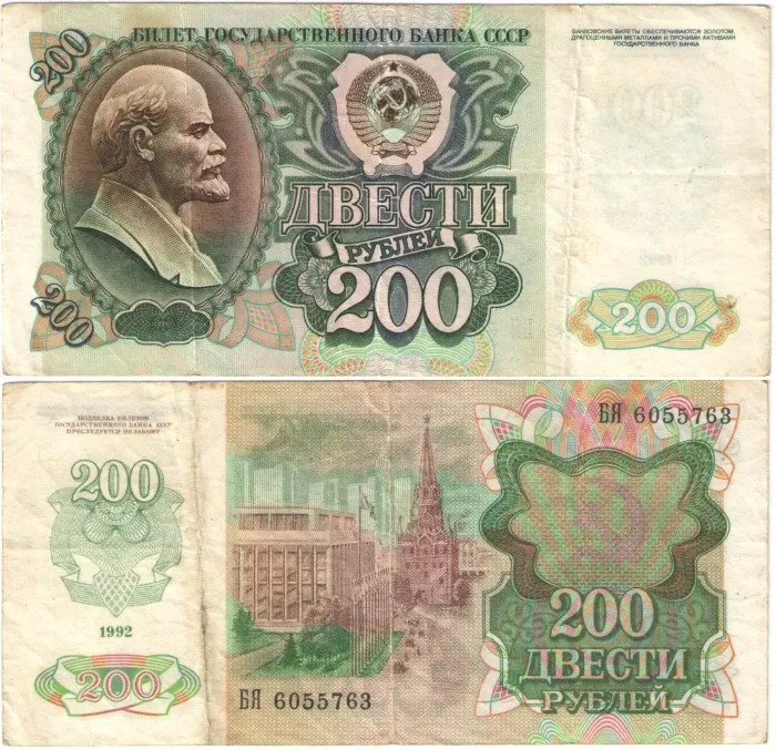 200 рублей 1992